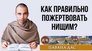 Как правильно совершать пожертвования нищим?