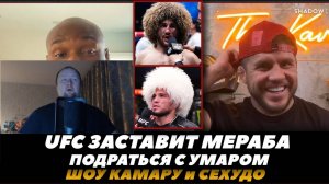 UFC заставит Мераба подраться с Умаром  Подкаст Камару и Сехудо - Реакция на FightSpace MMA