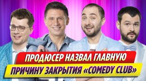 Продюсер Павел Рудченко назвал главную причину закрытия Comedy Club