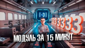 Модуль за 15 Минут