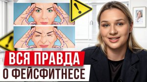 Плюсы и МИНУСЫ фейсбилдинга! / Почему гимнастика для лица ОПАСНА?