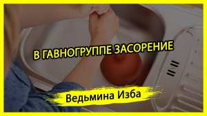 В ГАВНОГРУППЕ ЗАСОРЕНИЕ. #ВЕДЬМИНАИЗБА ▶️ #МАГИЯ