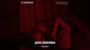 Дана Соколова - Концерт 21 сентября - Клуб Sisters