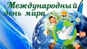 С международным днём мира