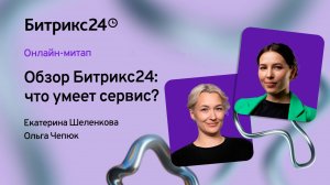 17.09.2024/ Обзор Битрикс24: что умеет сервис?