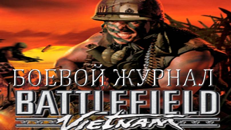 БОЕВОЙ ДНЕВНИК ВО ВЬЕТНАМЕ!!! BF:VIETNAM!!! ДЕМОКРАТИЯ!