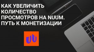 Как увеличить количество просмотров на Nuum.Путь к монетизации/ Как заработать на видео в Россий.