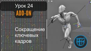 Учебный курс Cascadeur. Урок 24 Сокращение ключевых кадров (бесплатный add-on)