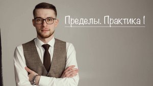Пределы. Практика 1.