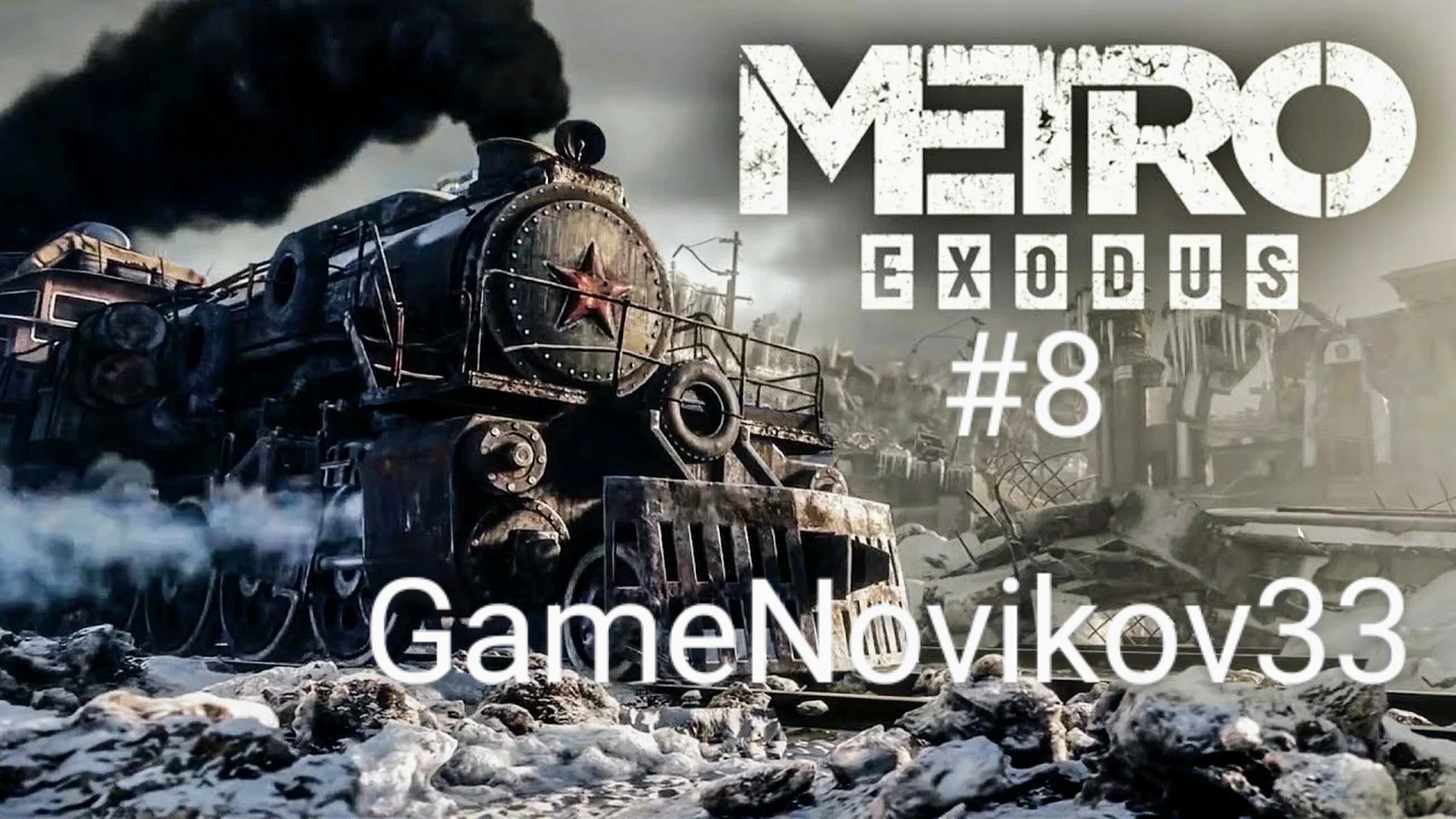 Metro Exodus (Финал) #8