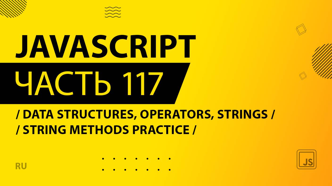 JavaScript - 117 - Data Structures, Operators and Strings - String Methods Practice