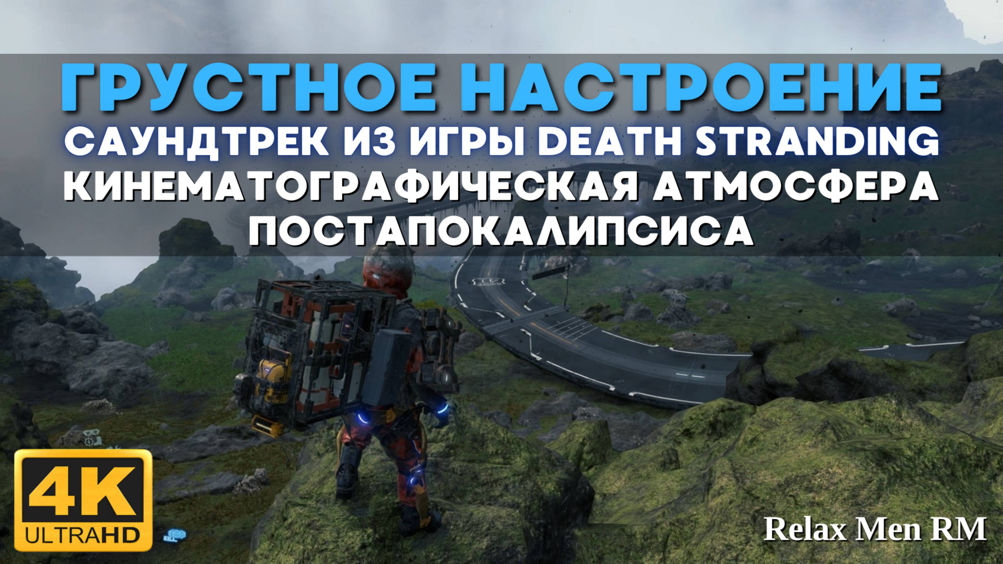 4К Грустное настроение - Атмосфера постапокалипсиса - спокойная музыка из игры Death Stranding