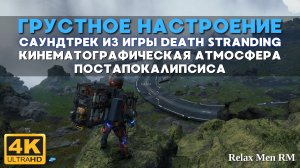 4К Грустное настроение - Атмосфера постапокалипсиса - спокойная музыка из игры Death Stranding