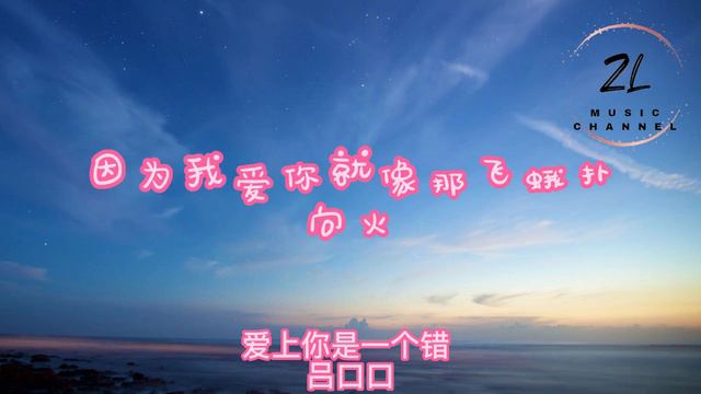 【纯享】爱上你是一个错 - 吕口口 （为你我付出这么的多却让我痛到有苦不能说）