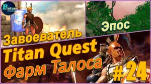 Titan Quest Anniversary Edition. Греция. Эпос #24 - Завоеватель. Фарм Талоса