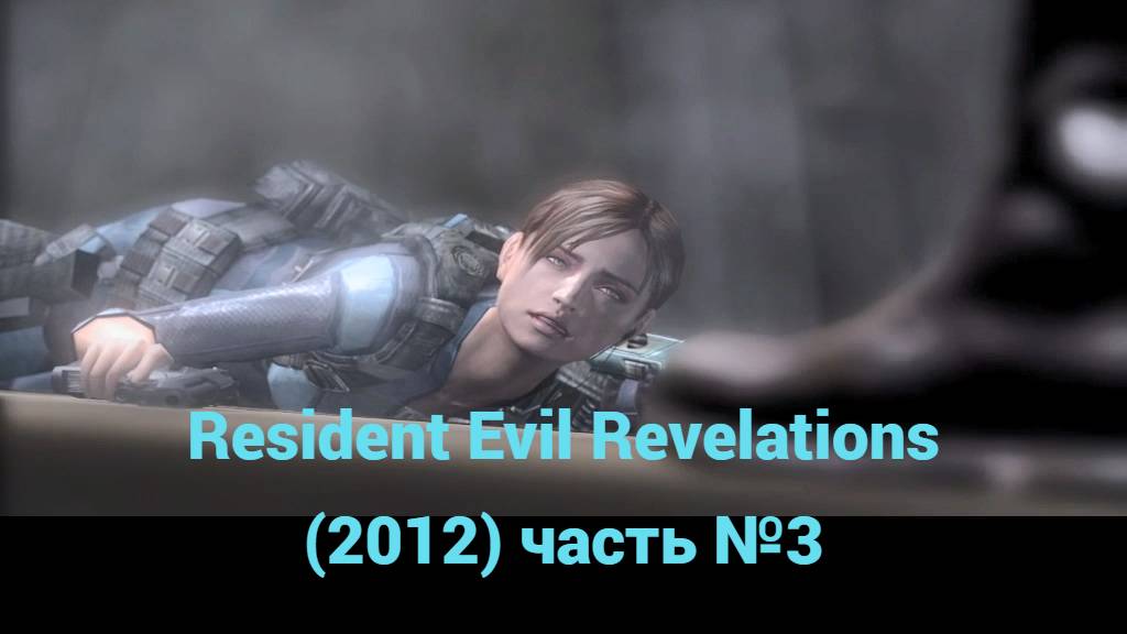 Resident Evil Reveations (2012) Королева Зенобия часть №3 смотреть онлайн
