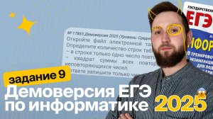 ЕГЭ по информатике. Демоверсия 2025. Задание №9