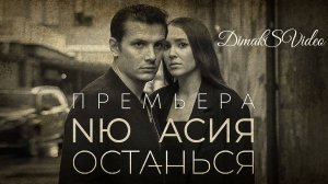 NЮ, Асия - Останься (DimakSVideo)