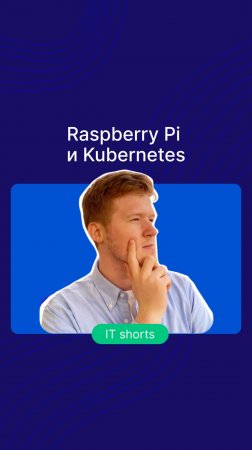 Raspberry Pi и Kubernetes