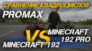 Сравнение квадроциклов PROMAX MINECRAFT 192 и версии 192 PRO от сети мотосалонов X-MOTORS