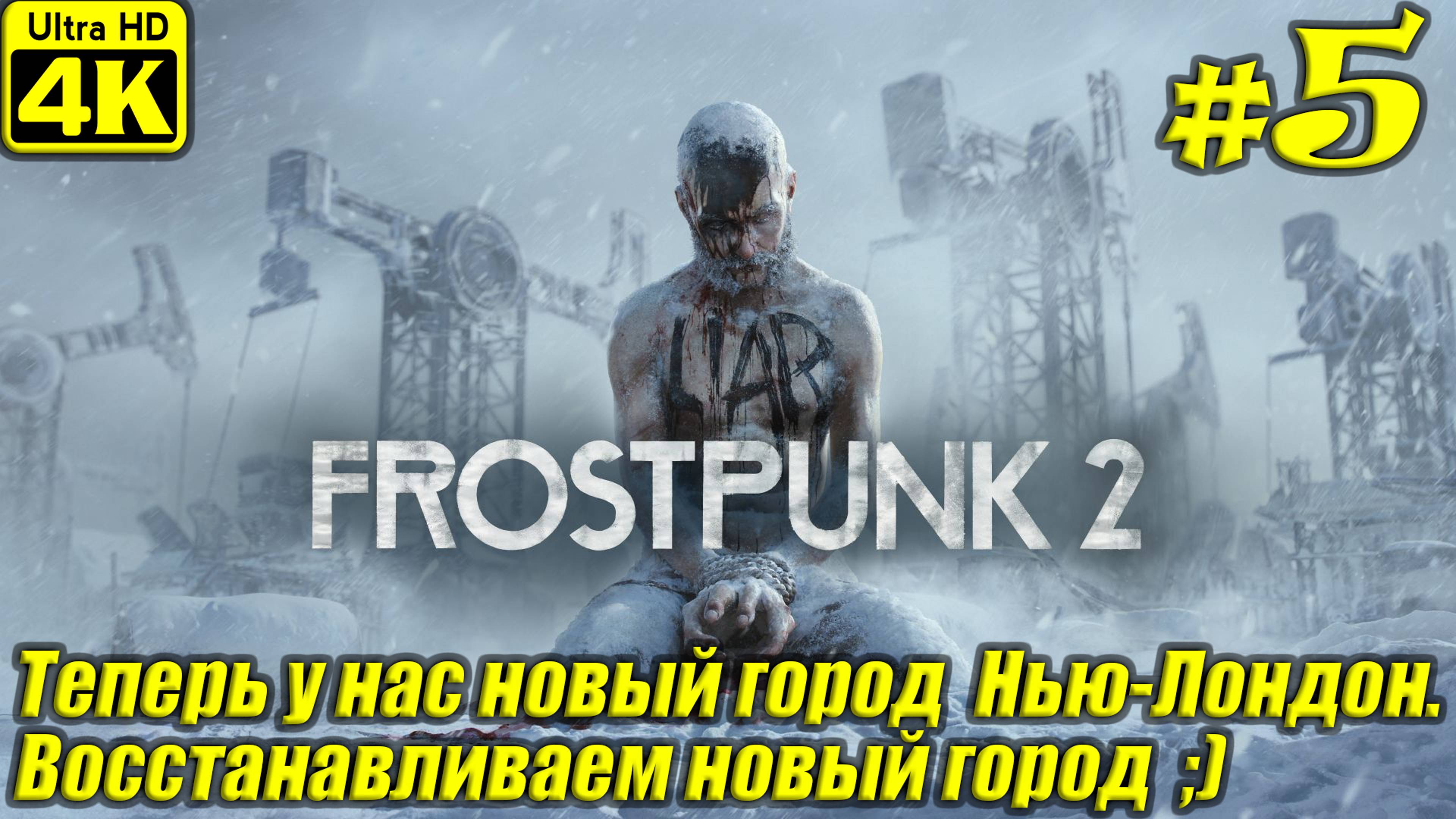 Frostpunk 2 [4K] ➤ Прохождение на Русском ➤ Часть 5