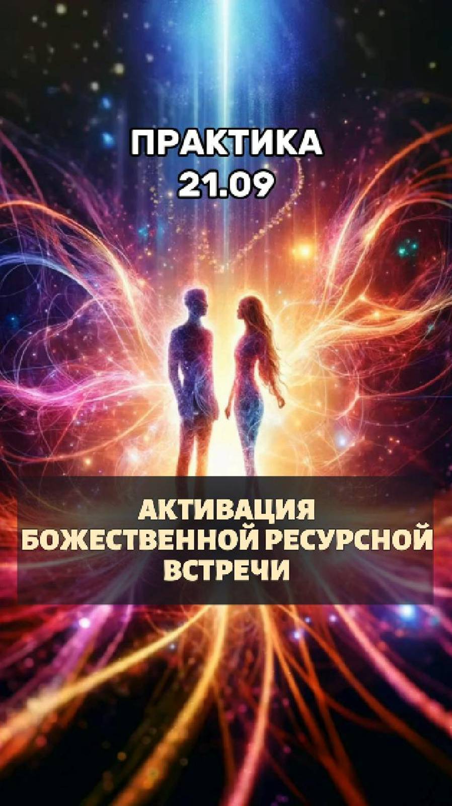 ПРАКТИКА Сонастройка с Близнецовым Пламенем. Ссылка на телеграм с практикой в описании канала.
