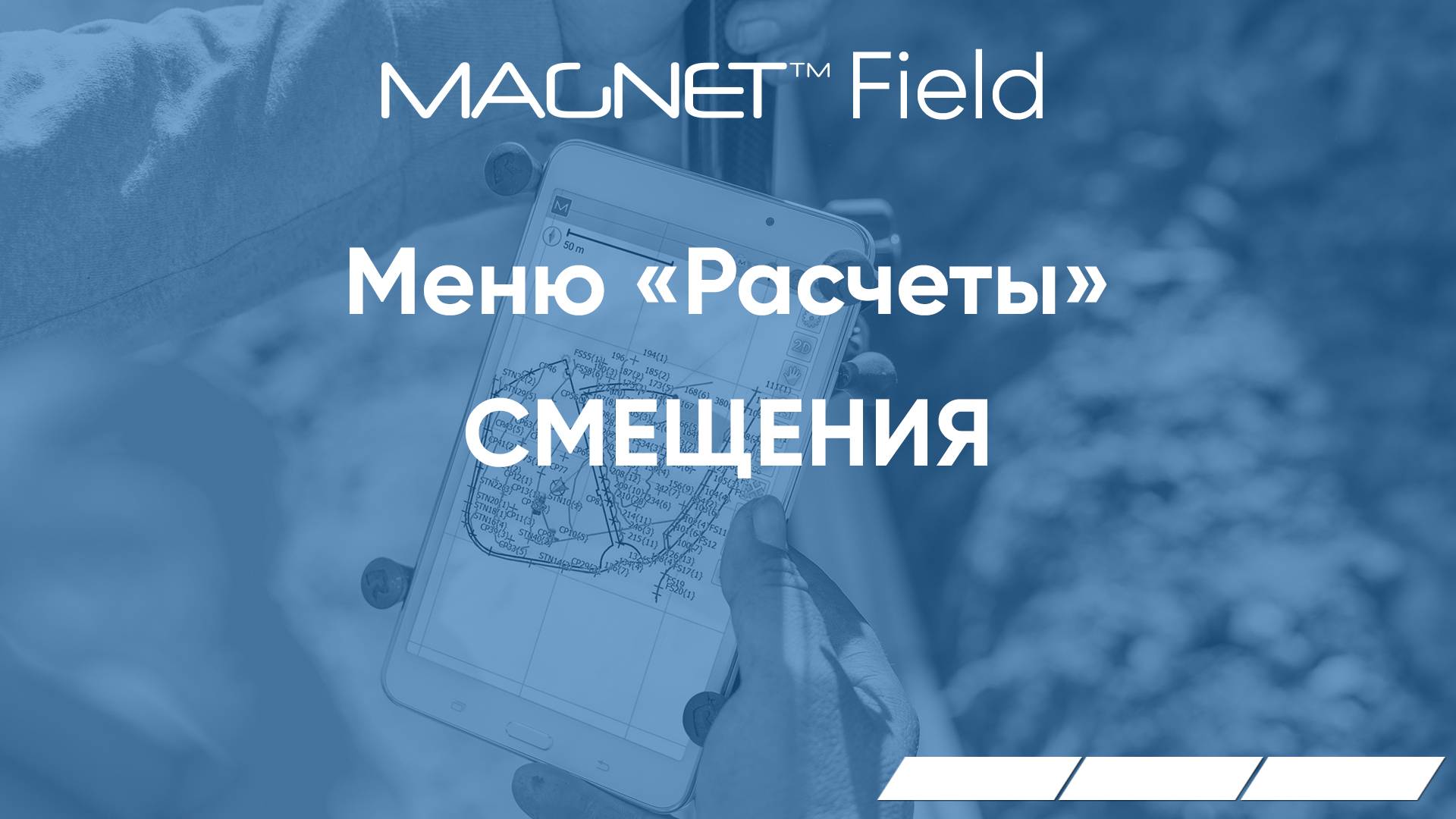 MAGNET Field. Меню Расчеты. Смещения.