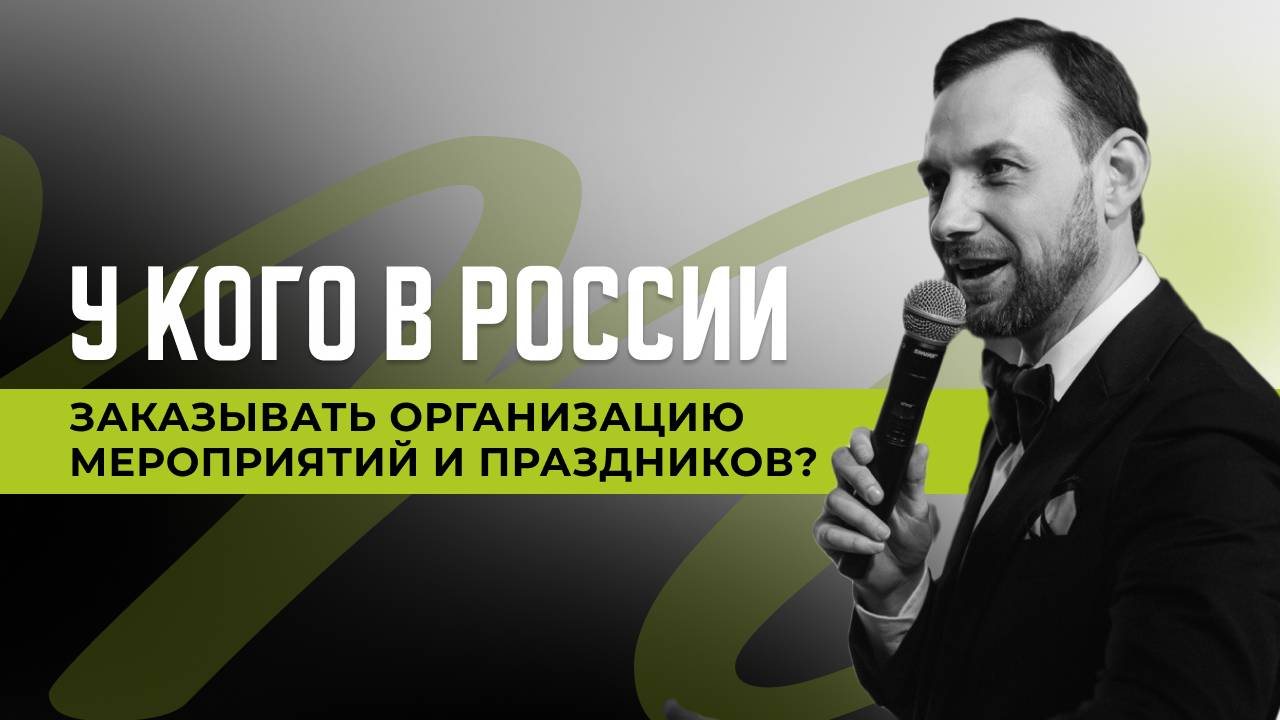 У кого в России заказывать организацию мероприятий и праздников