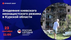 Злодеяния киевского неонацистского режима в Курской области