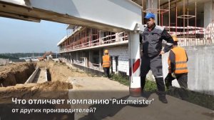 В чем залог успеха Putzmeister?