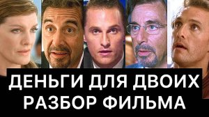 ДЕНЬГИ ДЛЯ ДВОИХ: РАЗБОР ФИЛЬМА
