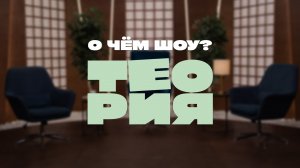 О чем шоу «Теория»? Трейлер сезона!