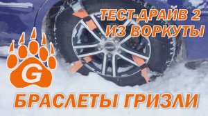 ЦЕПИ - БРАСЛЕТЫ ГРИЗЛИ: ТЕСТ-ДРАЙВ 2 ИЗ ВОРКУТЫ БРАСЛЕТОВ ПРОТИВОСКОЛЬЖЕНИЯ НА КОЛЕСА