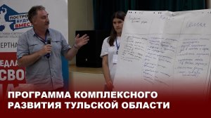 Программа комплексного развития Тульской области