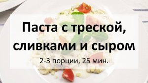 Паста с треской и сыром