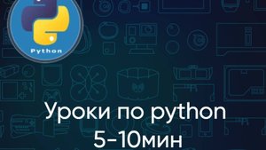 Уроки по python за 10 - 15 минут.