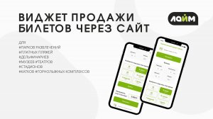 Виджет продажи билетов на сайте в БПС Лайм