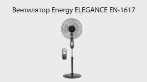 Вентилятор Energy ELEGANCE EN-1617 с пультом