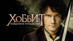 Хоббит: Нежданное путешествие (2012). Трейлер.