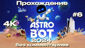 ASTRO BOT 2024 прохождение часть 6 | Астро бот