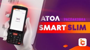 Распаковка терминала сбора данных АТОЛ Smart Slim