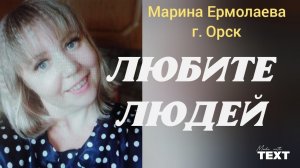 ЛЮБИТЕ ЛЮДЕЙ❤!! Стихотворение | Марина Ермолаева | г. Орск