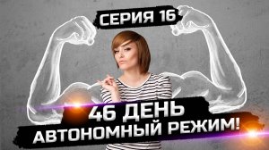 Чем полезен сухой голод? (серия 16 сезон 1)