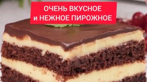 ВКУСНЫЙ и ДЕШЁВЫЙ РЕЦЕПТ ПИРОЖНОГО