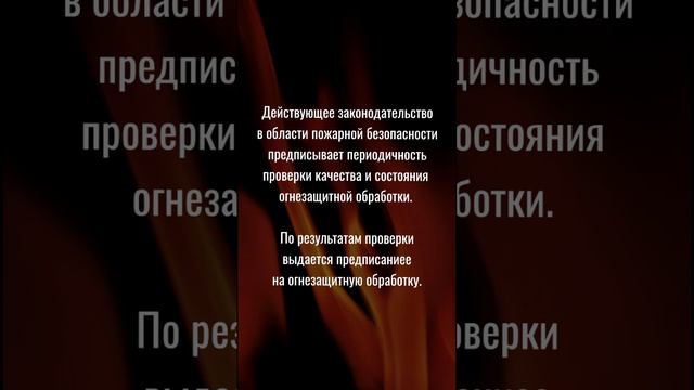 Периодичность проведения огнезащитной обработки