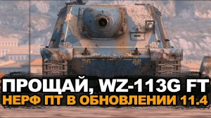 Что будет с лучшей ПТ-САУ WZ-113G FT в Обновлении 11.4 | Tanks Blitz