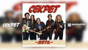 Секрет - Снова рядом (Пять. Аудио)
