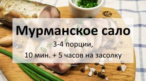 Мурманское сало