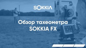 Инженерный тахеометр SOKKIA FX