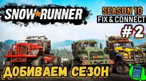 SnowRunner - Season 10: Fix & Connect - Британская Колумбия 🔴 [Стрим #2] Добиваем сезон